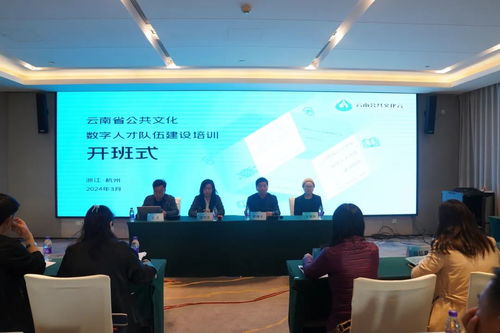 云发布 共筑数字文化新篇章 云南省公共文化数字人才队伍建设培训班在杭州开班