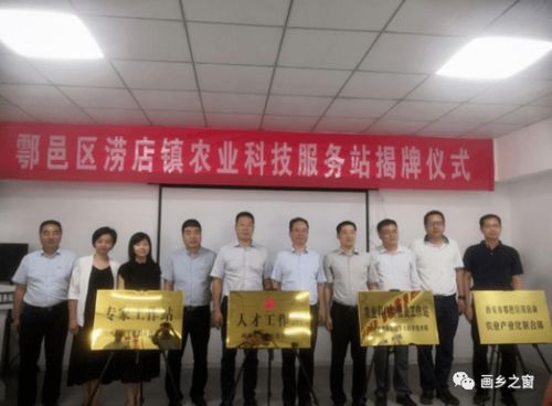 鄠邑区首家基层农业科技服务站在涝店镇揭牌运行
