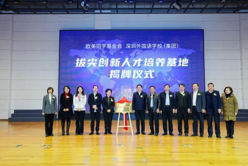 拔尖创新人才培养基地 正式揭牌 欧美同学基金会与深圳外国语学校 集团 联合打造国际化人才培养新模式