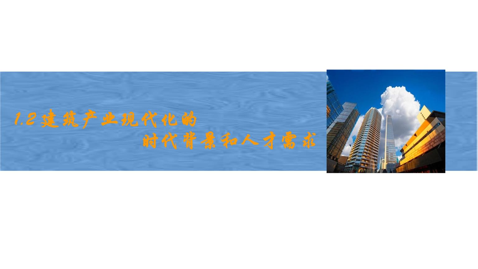 12建筑产业现代化的时代背景和人才需求05课件讲解.pptx