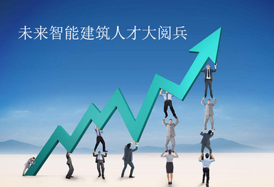 智能建筑领域的弱电系统工程师和弱电系统集成项目经理
