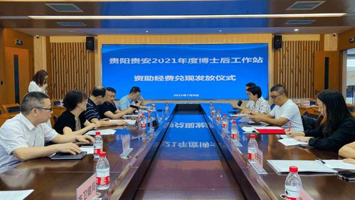 筑人才 强省会 贵阳市3家新设博士后工作站获得资助150万元