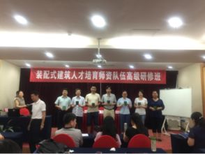 我系教师唐俊参加装配式建筑人才培育师资队伍高级研修班
