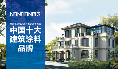南天涂料:以人为本 科技创新 产业报国