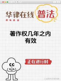 ​​法人作品的著作权保护期是多久？（50年，截止于作品首次发表后第50年的12月31日）​​