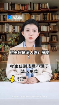 居民委员会、村民委员会作为特别法人，其与基层的关系如何？（考点：居民委员会、村民委员会与基层关系）