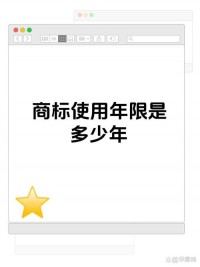 ​​商标专用权的有效期是多久？（10年，自核准注册之日起计算）​​