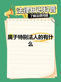 特别法人中的农村集体经济组织法人，其财产权属如何界定？（考点：农村集体经济组织法人财产权属）