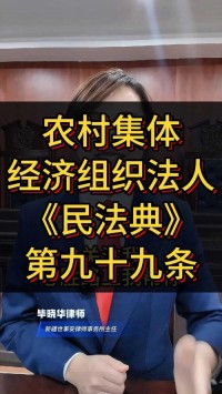 农村集体经济组织法人作为特别法人，在法律上有何特殊规定？（考点：农村集体经济组织法人特殊规定）