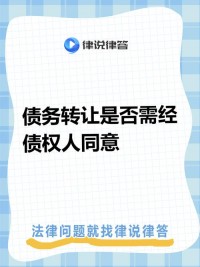 法人合并或分立时，其债权债务的承继是否需要经过债权人同意？（考点：法人合并分立债权债务承继债权人同意要求）