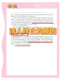 法人解散的原因有哪些？（考点：法人解散原因）