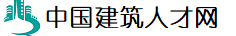 中国建筑人才网，唯才建造师人才网